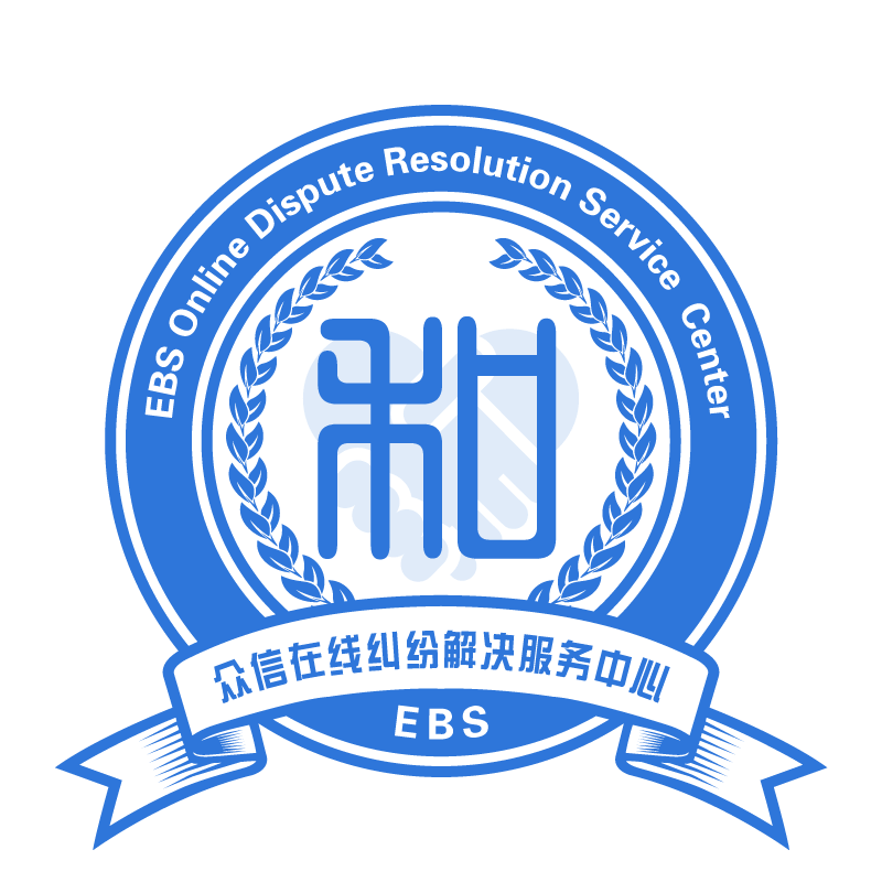 众信在线纠纷解决服务中心EBS Platform of online Dispute Resolution Service